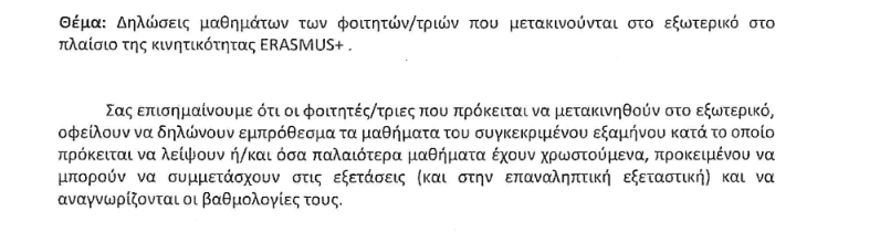 Δηλώσεις_μαθημάτων_στο_πλαίσιο_μετακίνησης_ERASMUS.png